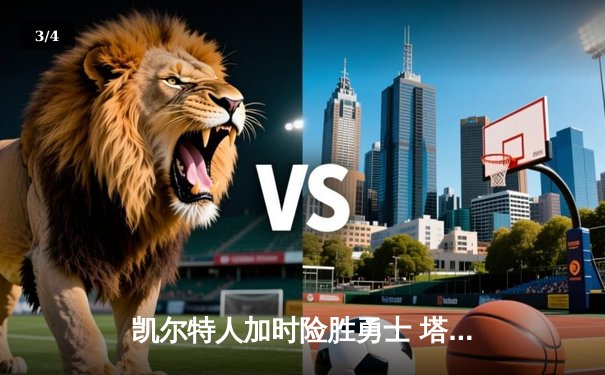 凯尔特人加时险胜勇士 塔图姆44分创赛季新高 - 3
